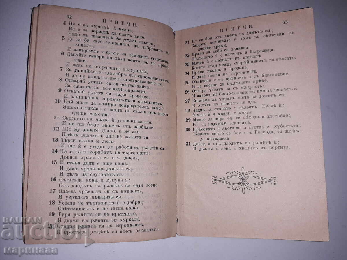 Δημοπρασία "PRITCHI SOLOMONOVI". 1910 g. SAMOKOVŬ