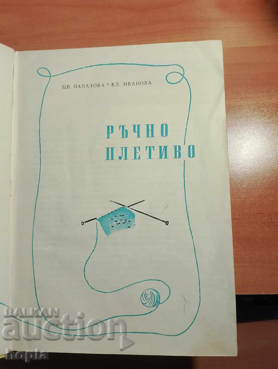 ΧΕΙΡΟΠΟΙΗΤΟ ΠΛΕΚΤΟ 1957 με τιμή € 0.01 | 0.02 BGN
