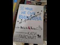 50 неща за които не съм виновна Кати Гайсуайт