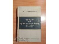ОСНОВИ НА ФИЛОСОФСКИТЕ ЗНАНИЯ 1968 г.