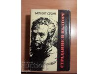 Ървинг Стоун СТРАДАНИЕ И ВЪЗТОРГ