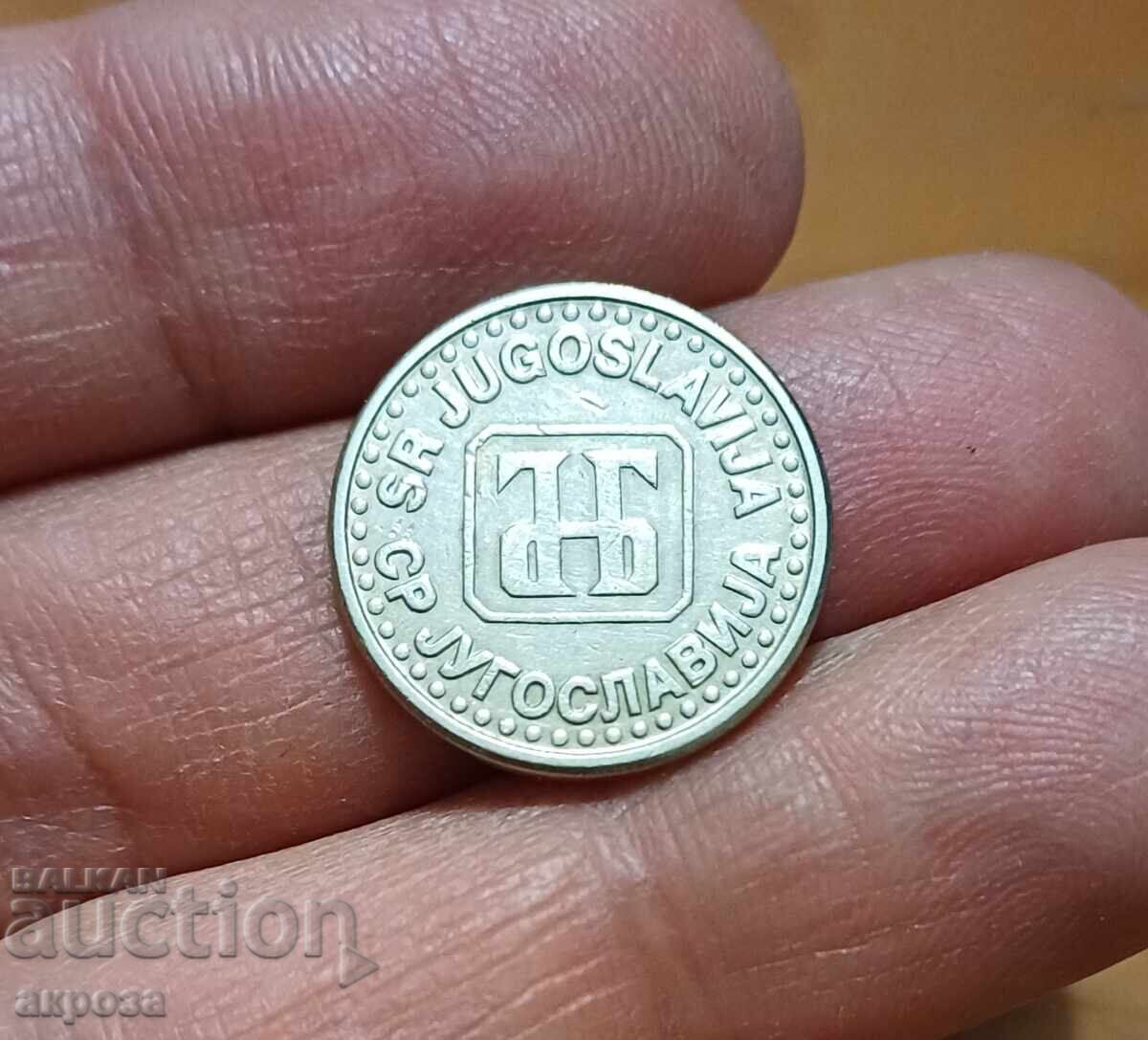 50 пара Югославия 1994 с цена € 0.50 | 0.98 лв.