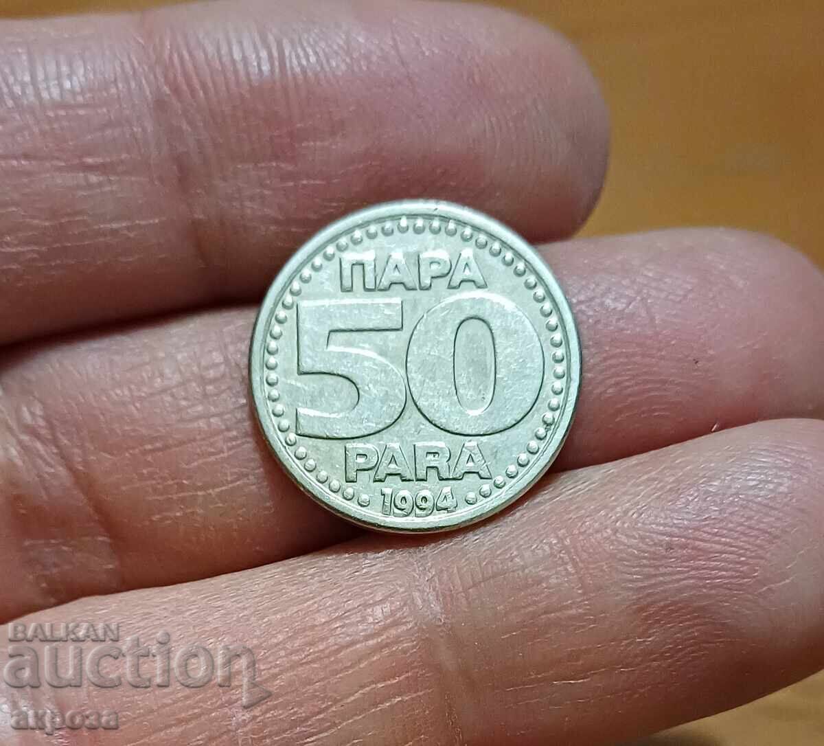 50 пара Югославия 1994