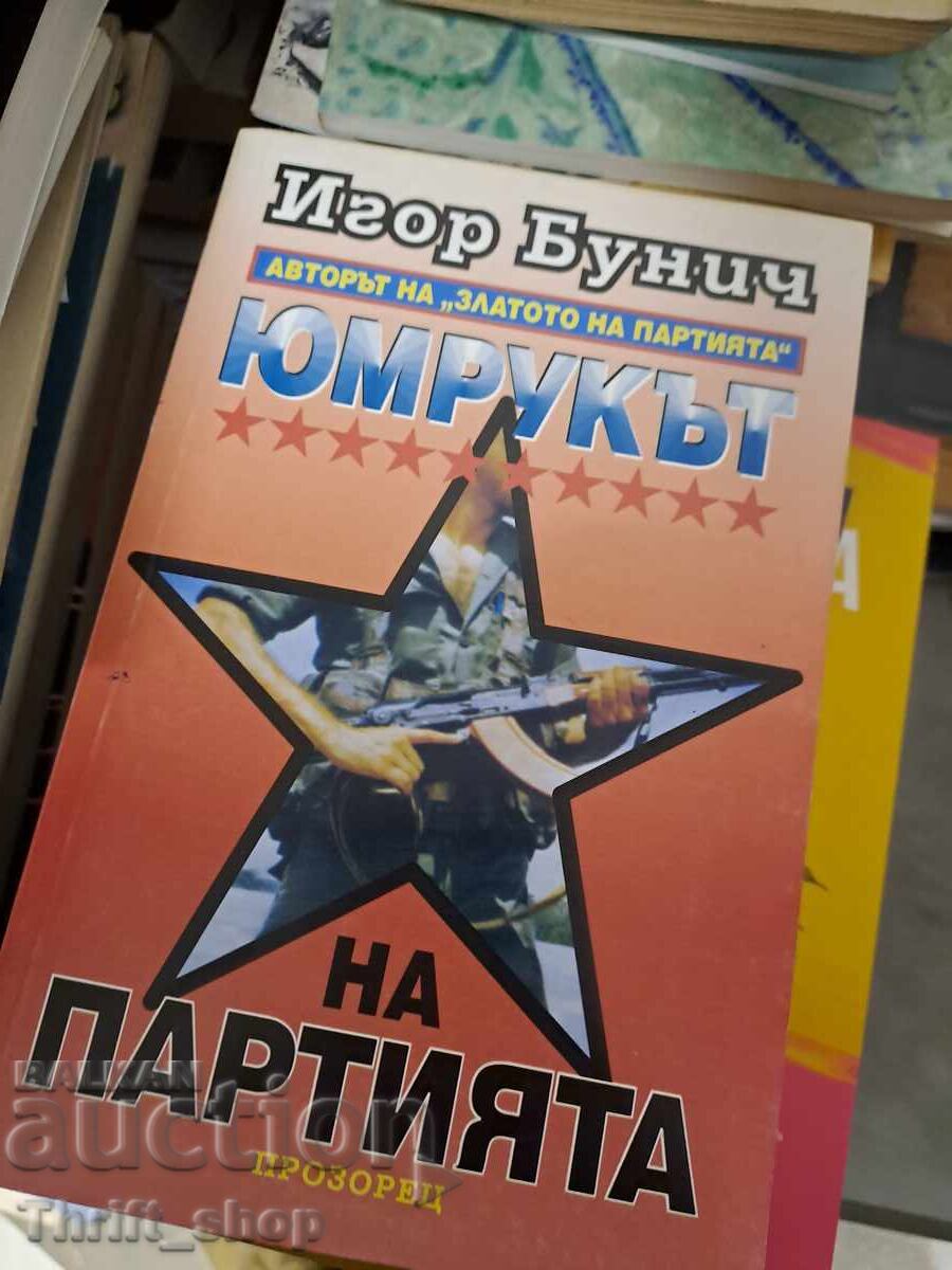 Pumnul petrecerii, Igor Bunich