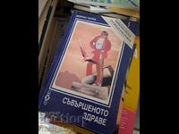 Съвършеното здраве