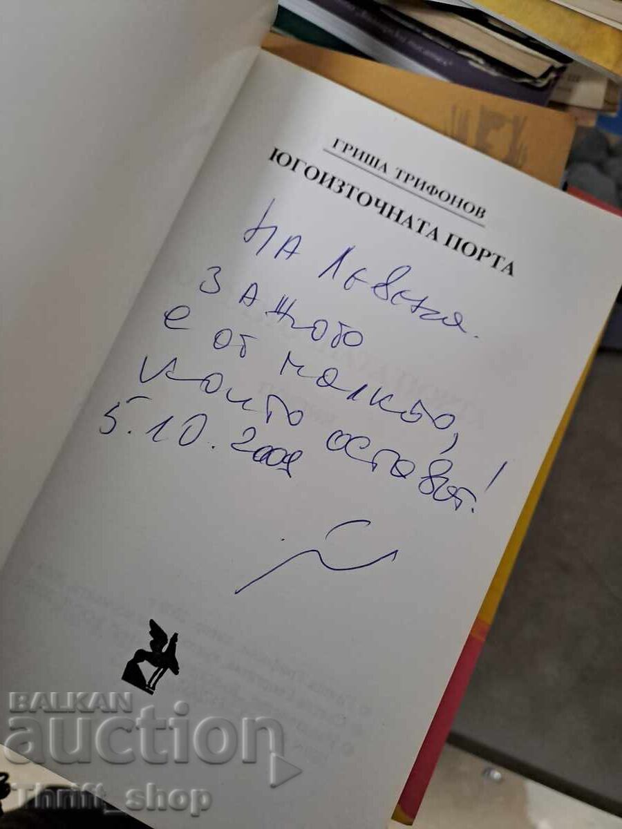 Porta de Sud-Est Grisha Trifonov - mesaj cu preț € 0.22 | 0.43 BGN