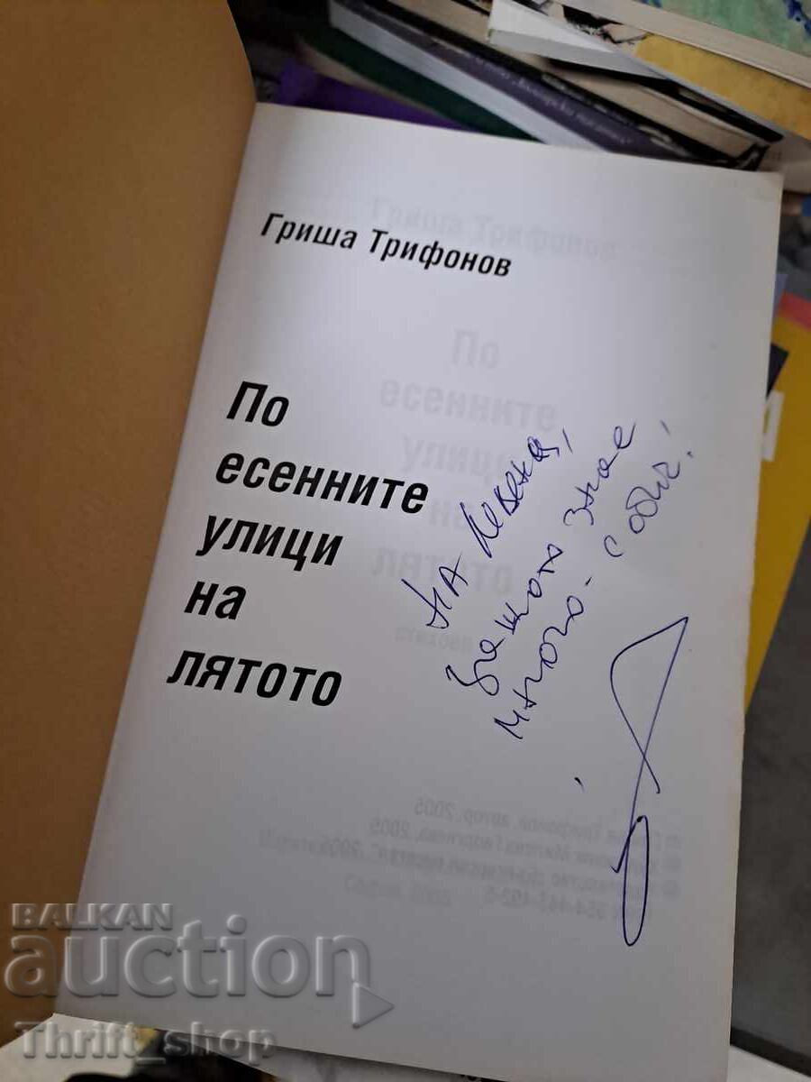 On the autumn streets of summer Grisha Trifonov - a message with price € 0.01 | 0.02 BGN
