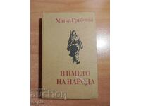Митка Гръбчева В ИМЕТО НА НАРОДА