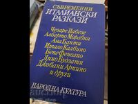 Съвременни италиански разкази