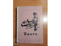 Nedyalko Mesechkov BANGO 1957 g