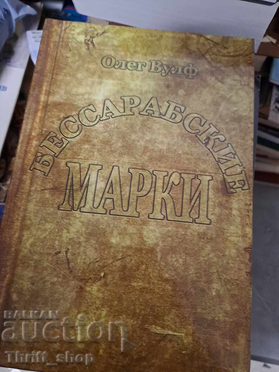 Timbres basarabene Oleg Vulf