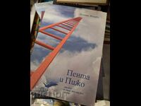 Пента и Пижо Илиана Илиева - послание