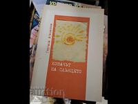 Ковачът на слънцето Гергана Атанасова - послание