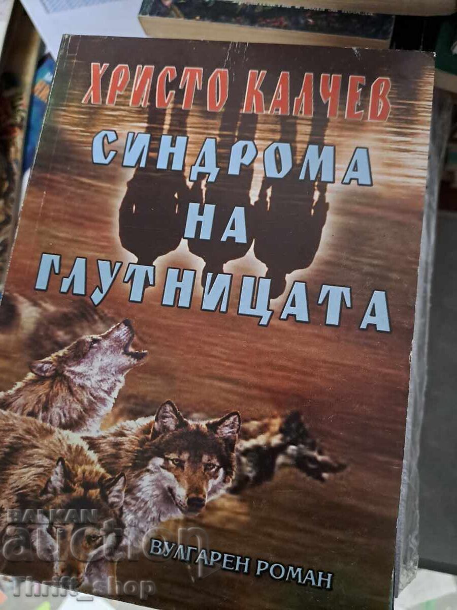 Синдрома на глутницата Христо Калчев