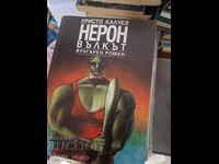 Ο Νέρων ο λύκος Χρίστο Κάλτσεφ