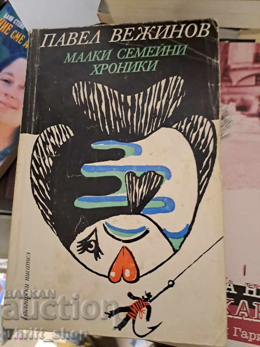 Малки семейни хроники Павел Вежинов