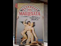 Възхвала на мащехота Марио Варгас Льоса