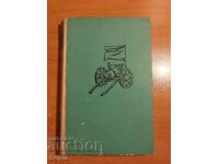 Gheorghe Caraslavov BORIMECHKA