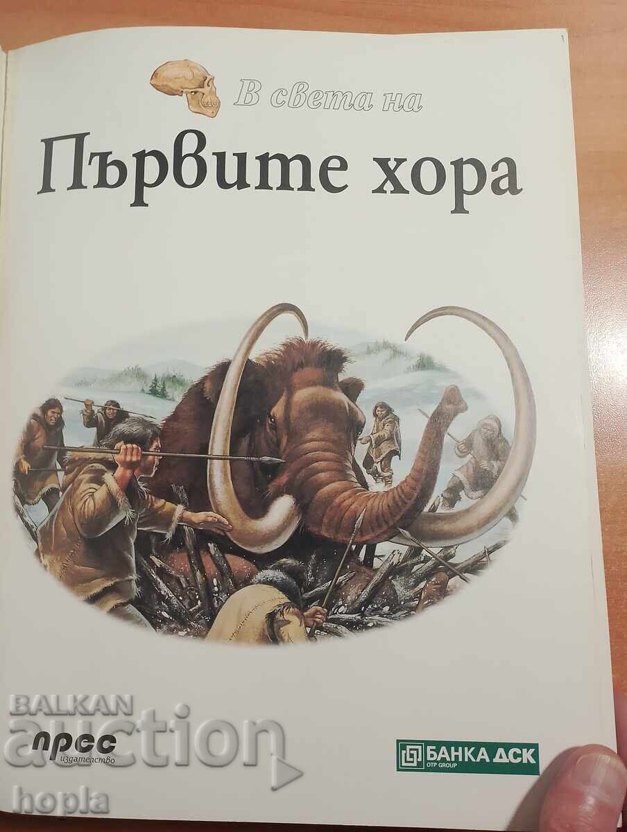 В СВЕТА НА ПЪРВИТЕ ХОРА с цена € 1.51 | 2.95 лв. В СВЕТА НА ПЪРВИТЕ ХОРА с цена € 1.51 | 2.95 лв.