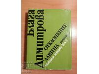 Блага Димитрова ОТКЛОНИНИЕ-ЛАВИНА