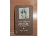 Liliana Stefanova ΟΙ ΨΥΧΕΣ ΜΑΣ ΕΙΝΑΙ ΜΑΖΙ