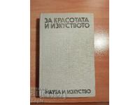 ЗА КРАСОТАТА И ИЗКУСТВОТО