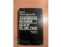 Vera Mutafchieva ALCHIVIAD CEL MARE - ALB PE DOUĂ MÂINI