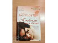 Луиз Бегшоу НЕПОКОРНИ МОМИЧЕТА