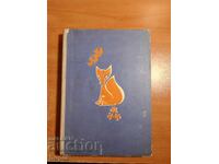 Boris Aprilov ΟΙ ΝΕΕΣ ΠΕΡΙΠΕΤΕΙΕΣ ΤΟΥ LISKO