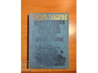 Zhul Vern PET·STOTINTE MILIONA NA BEGYUM-ROBYUR POKORITELYA