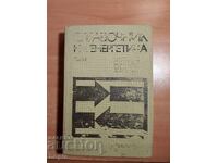 СПРАВОЧНИК НА ЕНЕРГЕТИКА