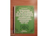 ΒΟΥΛΓΑΡΙΚΗ ΕΘΝΙΚΟ-ΕΠΑΝΑΣΤΑΤΙΚΗ ΚΙΝΗΣΗ 1869-1876