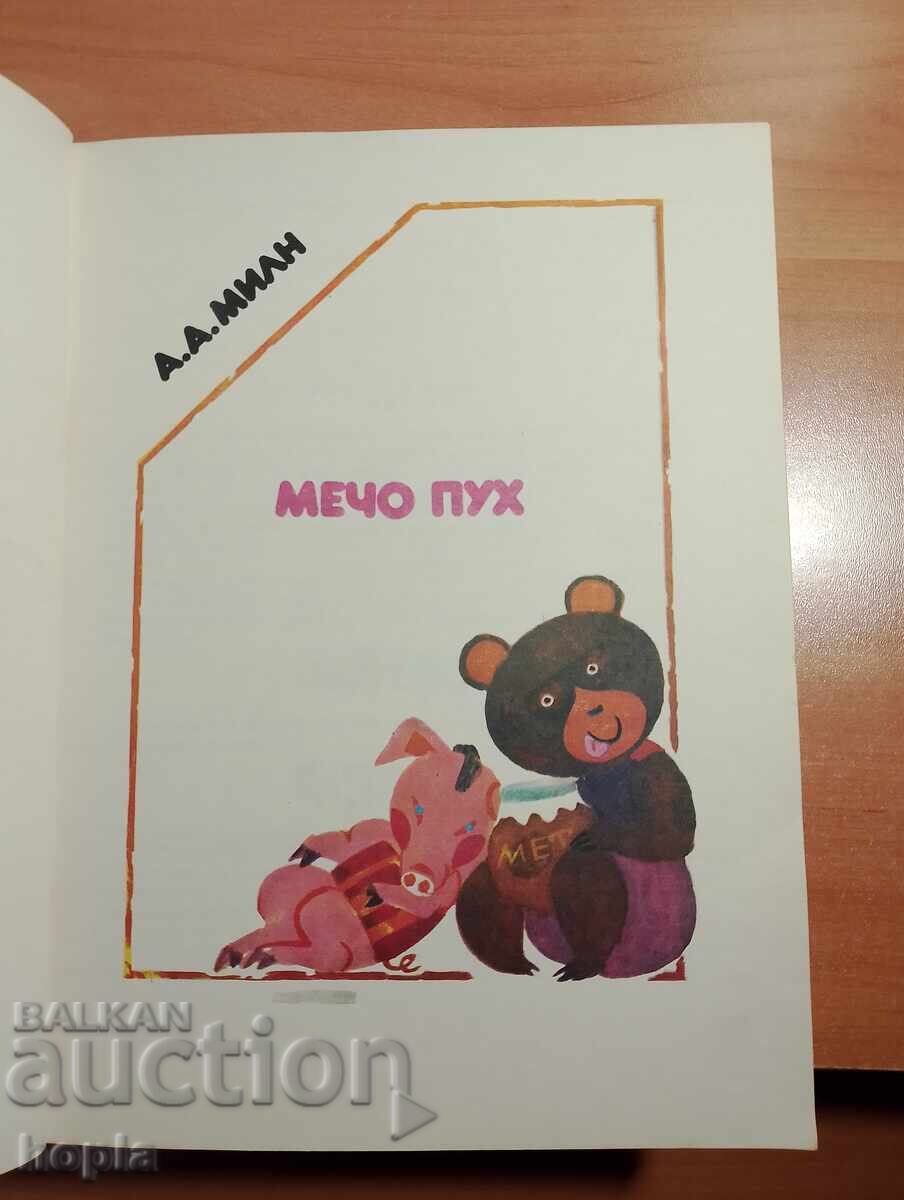 A.A. Milne Winnie the Pooh cu preț € 0.01 | 0.02 BGN