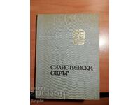 СИЛИСТРЕНСКИ ОКРЪГ-МИНАЛО И НАСТОЯЩЕ  1969 г.