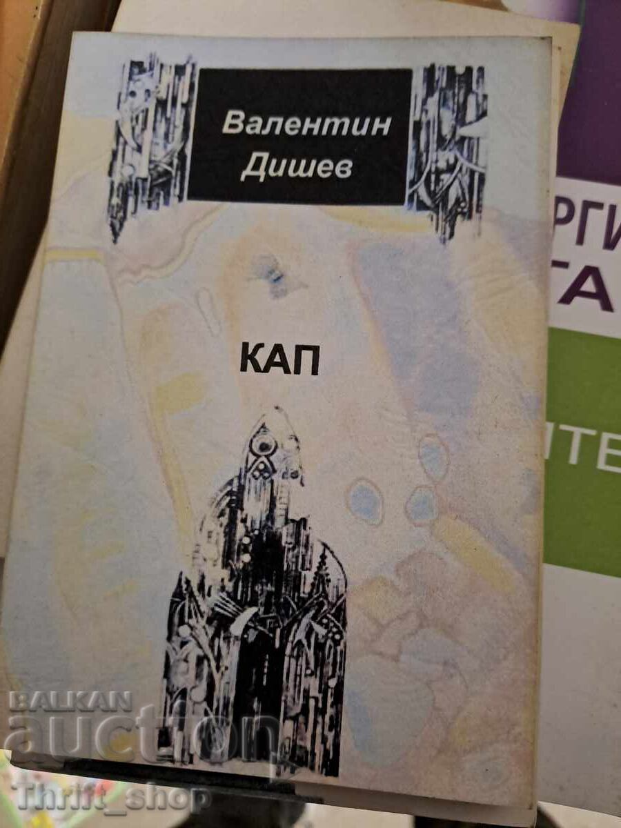 Кап Валентин Дишев