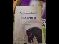 Квадриги стихове Валентин Дишев