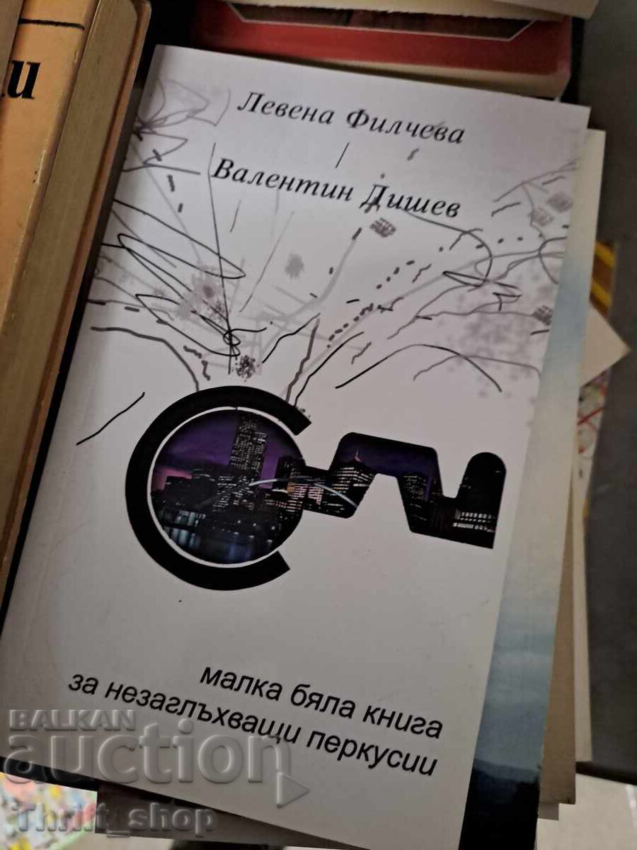 Малка бяла книга за незаглъхващи перкусии Филчева Дишев