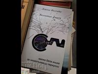 Малка бяла книга за незаглъхващи перкусии Филчева Дишев