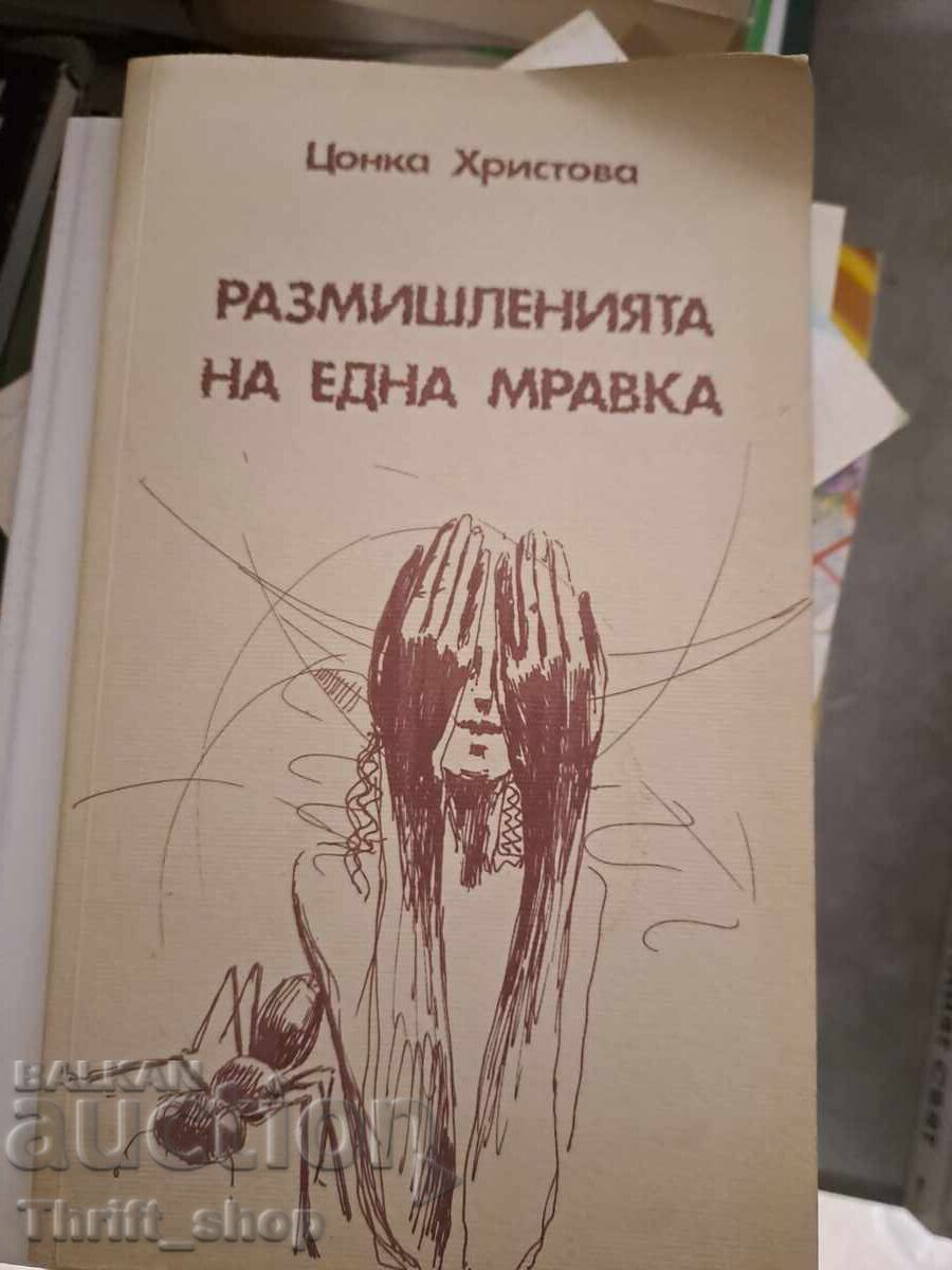 Размишленията на една мравка Цонка Христова