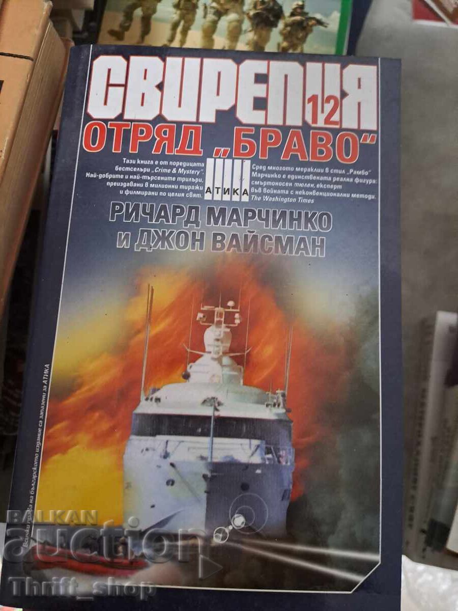 Fierceness. Book 12: Bravo Team by Richard Marcinko, John Weisman