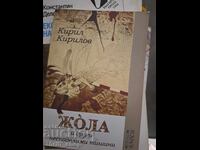 Zhola i drugi nespodeleni tishini Kiril Kirilov