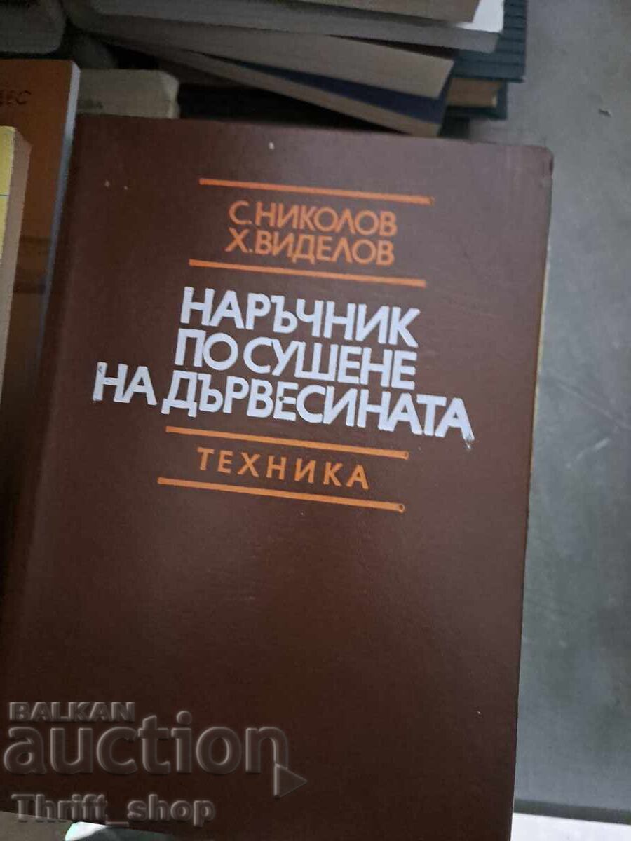 Наръчник по сушене на дървесина