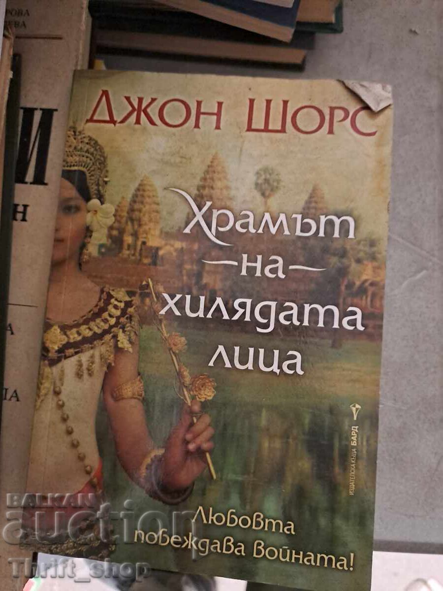 Храмът на хилядата лица Джон Шорс