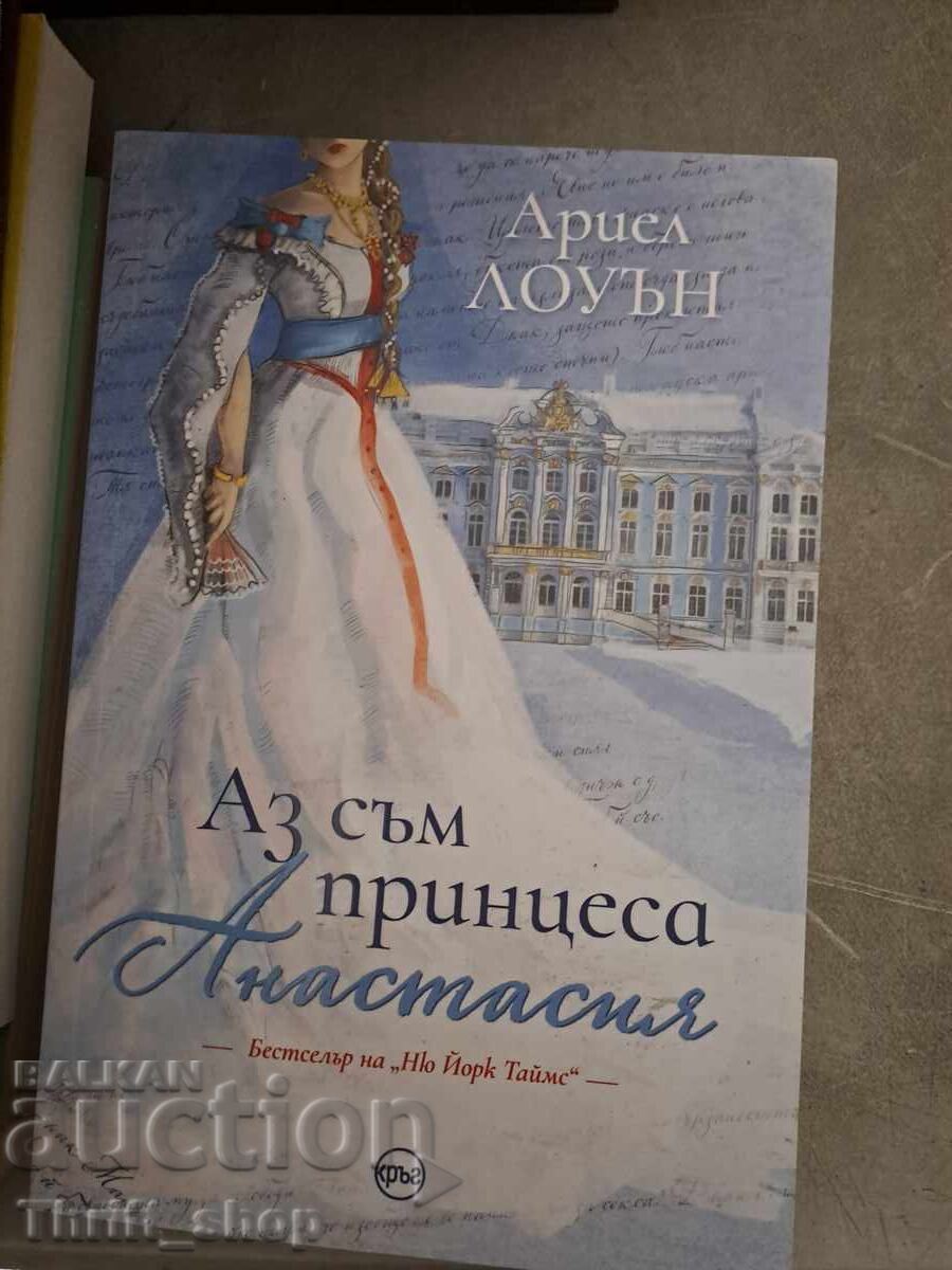 Аз съм принцеса Анастасия Ариел Лоуън