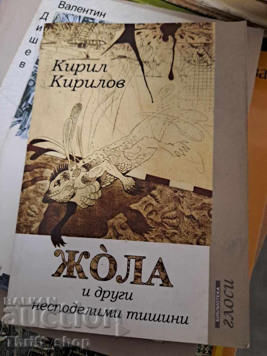 Жола и други несподелени тишин Кирил Кирилов