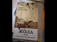 Zhola i drugi nespodeleni tishini Kiril Kirilov
