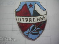 Veche insignă „Otryadnik”
