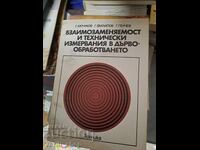Взаимозаменяемост и технически измервания в дървообработване