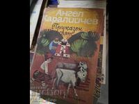 Lumea de basm Angel Karaliichev