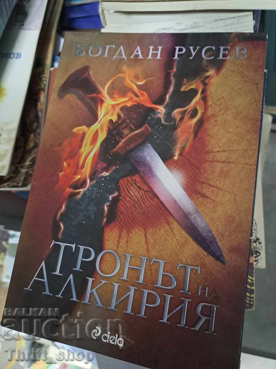 Тронът на Алкирия Богдан Русев
